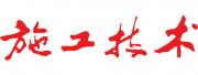 施工技术 拷贝